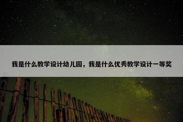 我是什么教学设计幼儿园，我是什么优秀教学设计一等奖