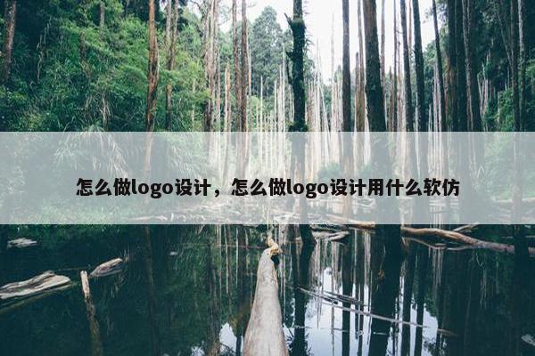 怎么做logo设计，怎么做logo设计用什么软仿