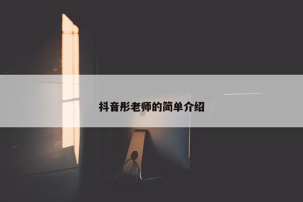 抖音彤老师的简单介绍