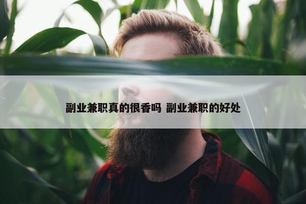 副业兼职真的很香吗 副业兼职的好处