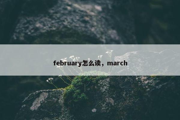 february怎么读，march