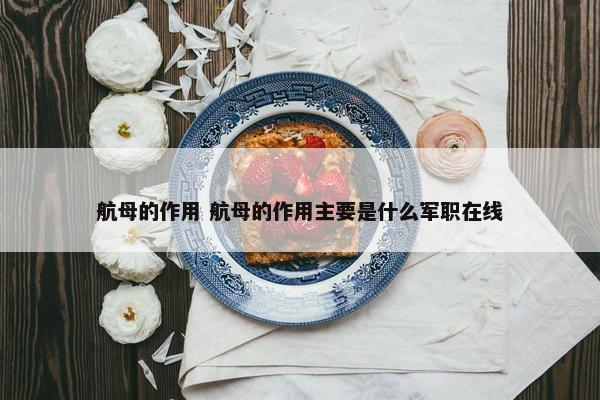 航母的作用 航母的作用主要是什么军职在线