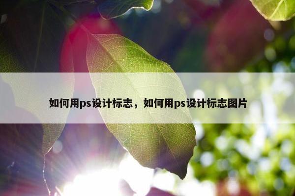 如何用ps设计标志，如何用ps设计标志图片