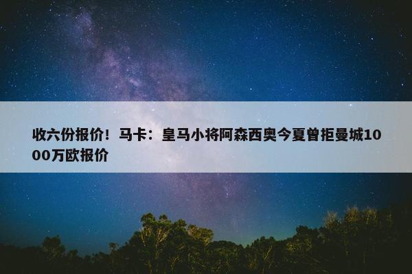 收六份报价！马卡：皇马小将阿森西奥今夏曾拒曼城1000万欧报价