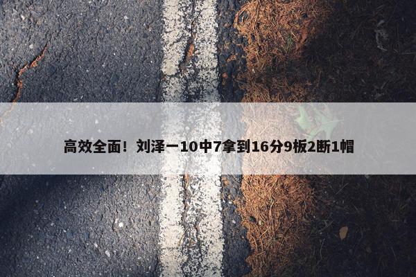 高效全面！刘泽一10中7拿到16分9板2断1帽