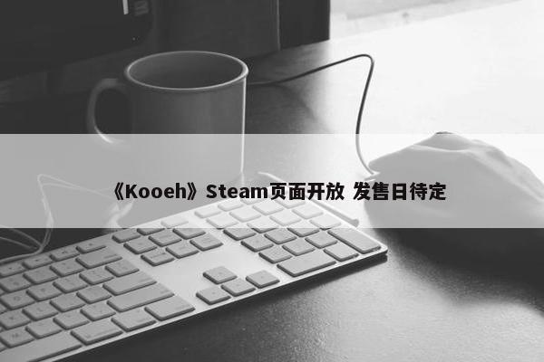 《Kooeh》Steam页面开放 发售日待定