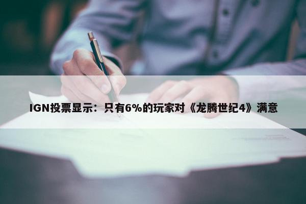 IGN投票显示：只有6%的玩家对《龙腾世纪4》满意