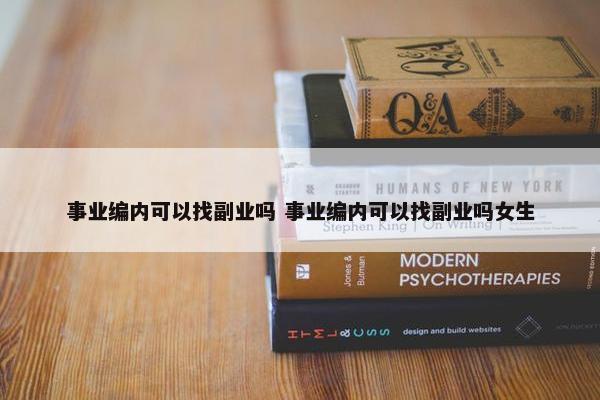 事业编内可以找副业吗 事业编内可以找副业吗女生