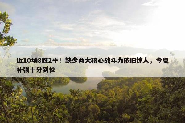 近10场8胜2平！缺少两大核心战斗力依旧惊人，今夏补强十分到位