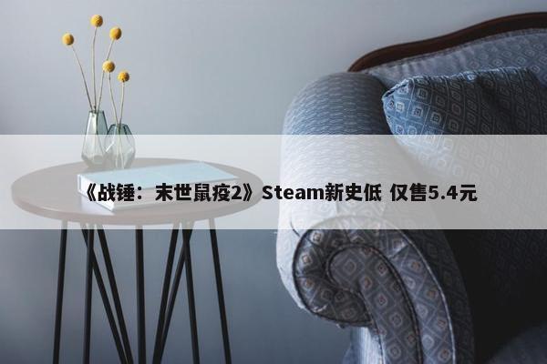 《战锤：末世鼠疫2》Steam新史低 仅售5.4元