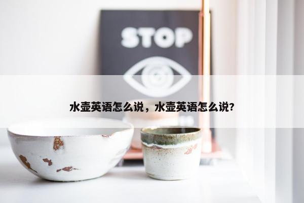 水壶英语怎么说，水壶英语怎么说?