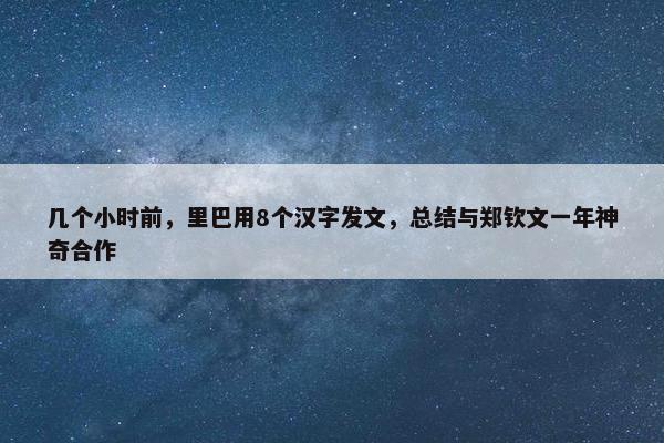 几个小时前，里巴用8个汉字发文，总结与郑钦文一年神奇合作