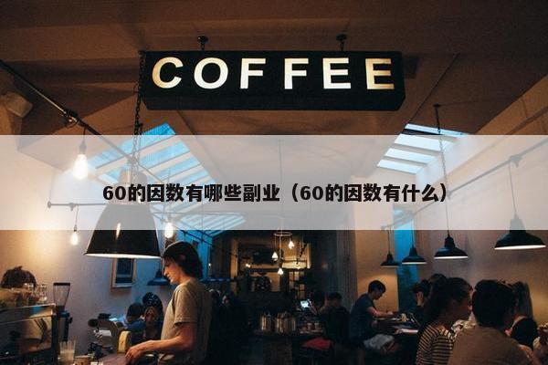 60的因数有哪些副业（60的因数有什么）