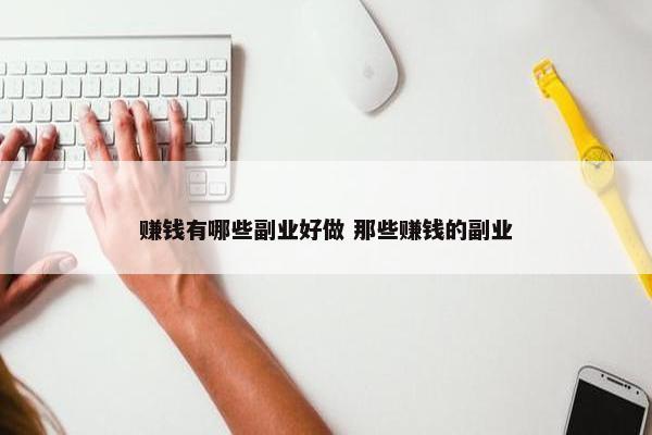 赚钱有哪些副业好做 那些赚钱的副业