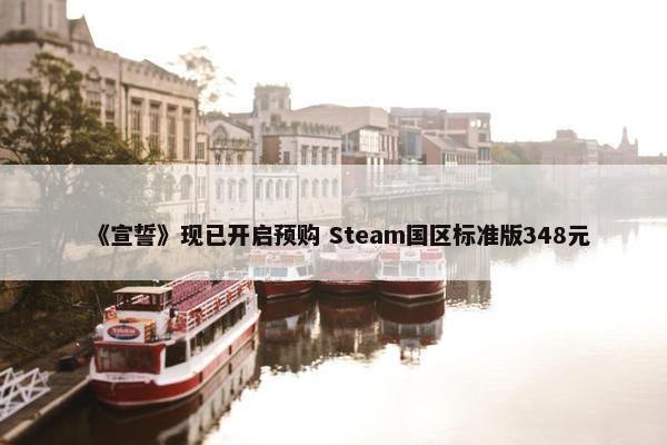 《宣誓》现已开启预购 Steam国区标准版348元