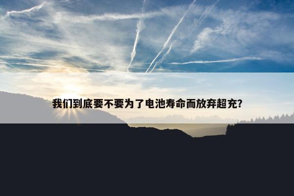 我们到底要不要为了电池寿命而放弃超充？