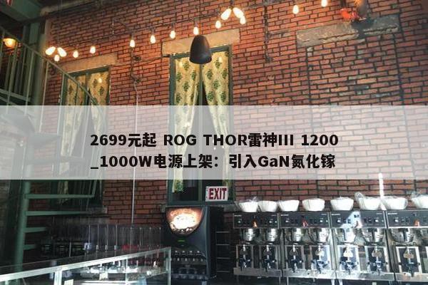 2699元起 ROG THOR雷神III 1200_1000W电源上架：引入GaN氮化镓