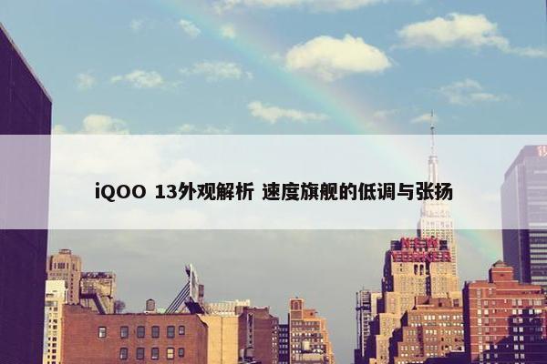 iQOO 13外观解析 速度旗舰的低调与张扬