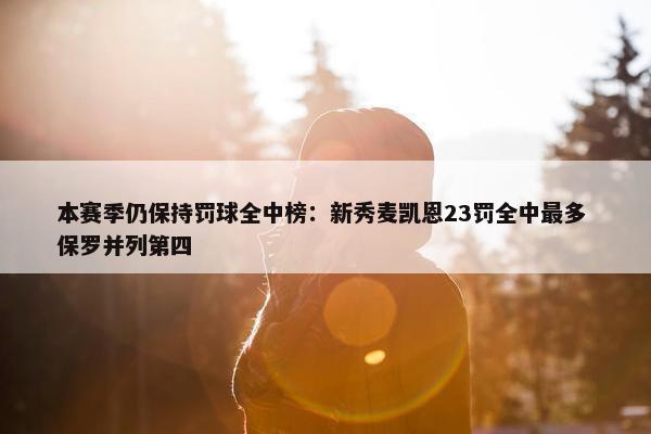 本赛季仍保持罚球全中榜：新秀麦凯恩23罚全中最多 保罗并列第四