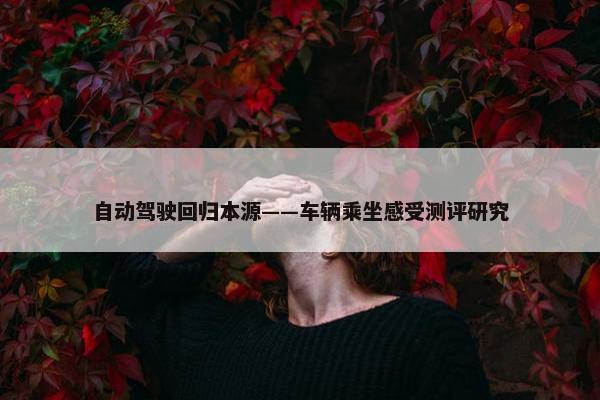 自动驾驶回归本源——车辆乘坐感受测评研究