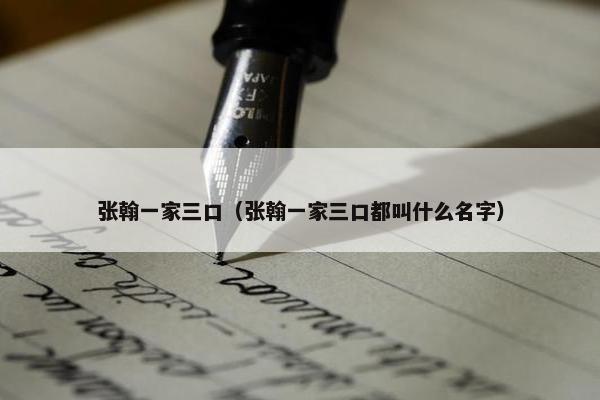 张翰一家三口（张翰一家三口都叫什么名字）