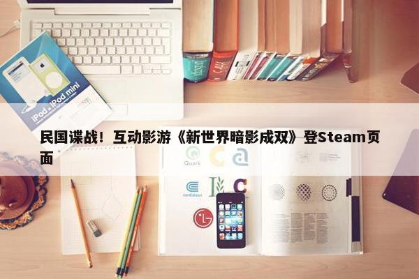 民国谍战！互动影游《新世界暗影成双》登Steam页面