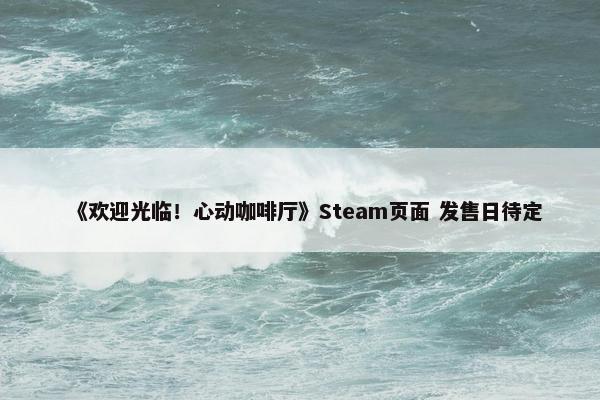 《欢迎光临！心动咖啡厅》Steam页面 发售日待定