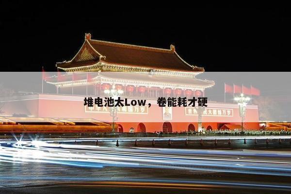 堆电池太Low，卷能耗才硬