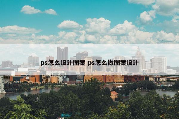 ps怎么设计图案 ps怎么做图案设计