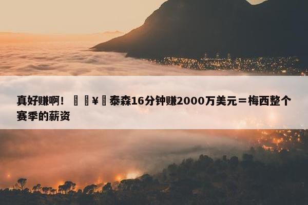 真好赚啊！🥊泰森16分钟赚2000万美元＝梅西整个赛季的薪资