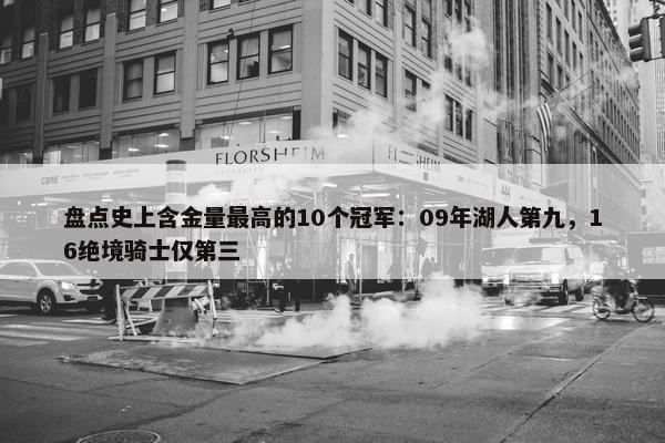 盘点史上含金量最高的10个冠军：09年湖人第九，16绝境骑士仅第三