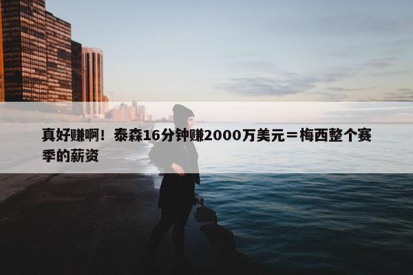 真好赚啊！泰森16分钟赚2000万美元＝梅西整个赛季的薪资