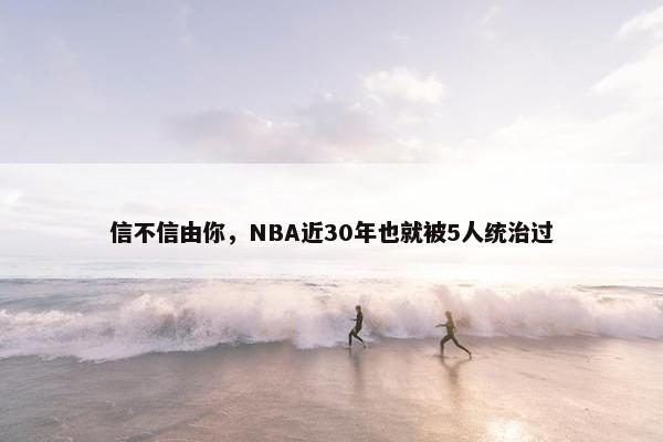 信不信由你，NBA近30年也就被5人统治过