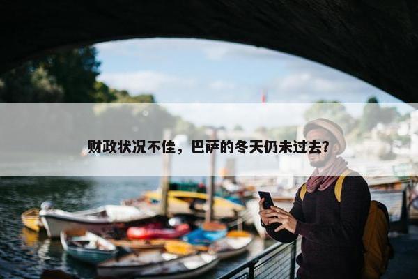 财政状况不佳，巴萨的冬天仍未过去？