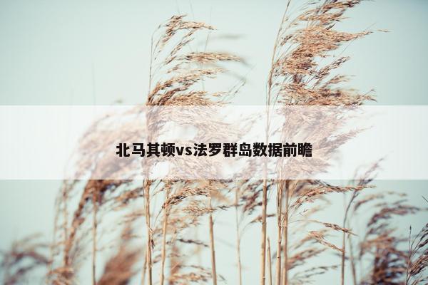 北马其顿vs法罗群岛数据前瞻