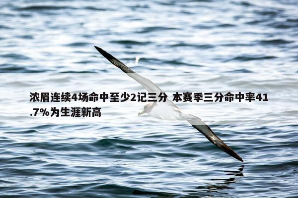 浓眉连续4场命中至少2记三分 本赛季三分命中率41.7%为生涯新高