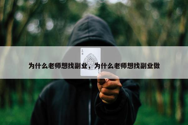 为什么老师想找副业，为什么老师想找副业做