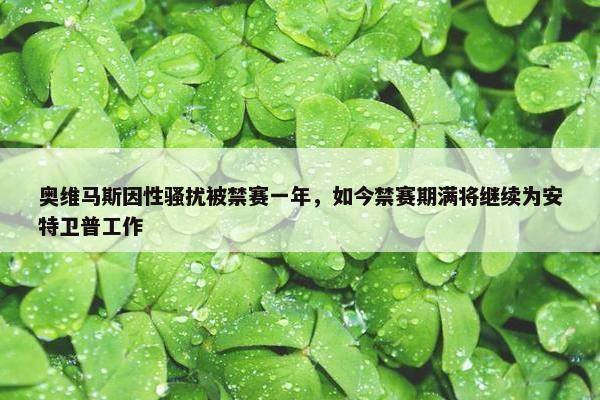 奥维马斯因性骚扰被禁赛一年，如今禁赛期满将继续为安特卫普工作