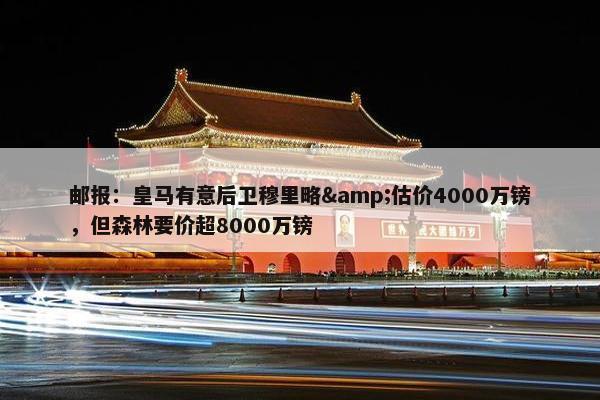 邮报：皇马有意后卫穆里略&估价4000万镑，但森林要价超8000万镑