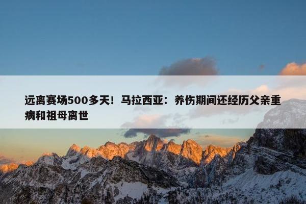 远离赛场500多天！马拉西亚：养伤期间还经历父亲重病和祖母离世