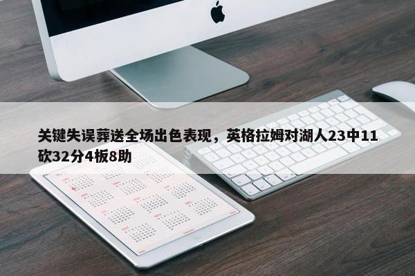 关键失误葬送全场出色表现，英格拉姆对湖人23中11砍32分4板8助