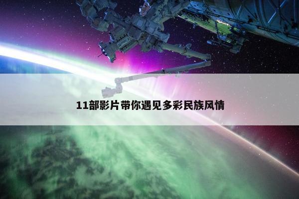 11部影片带你遇见多彩民族风情