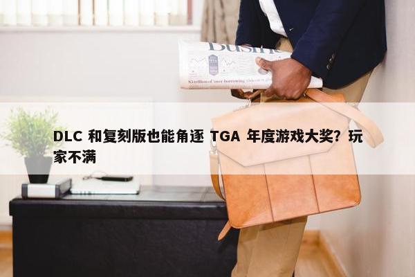 DLC 和复刻版也能角逐 TGA 年度游戏大奖？玩家不满