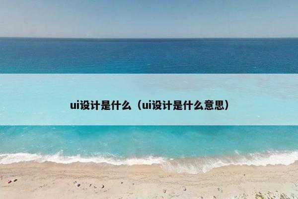 ui设计是什么（ui设计是什么意思）