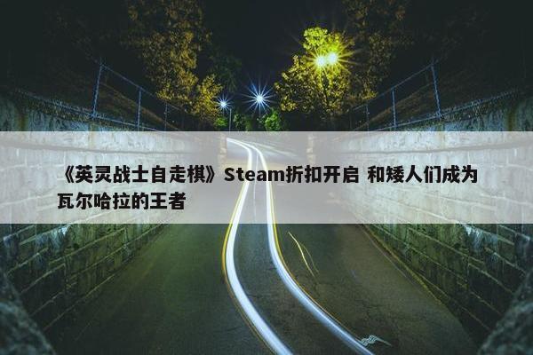 《英灵战士自走棋》Steam折扣开启 和矮人们成为瓦尔哈拉的王者