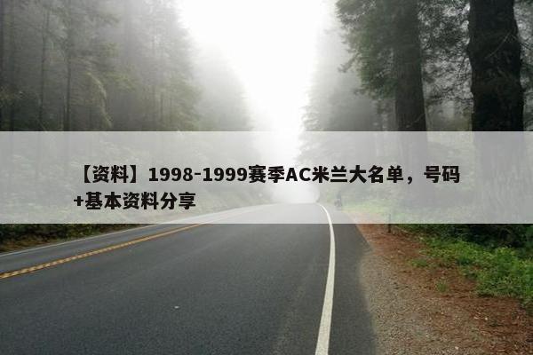 【资料】1998-1999赛季AC米兰大名单，号码+基本资料分享