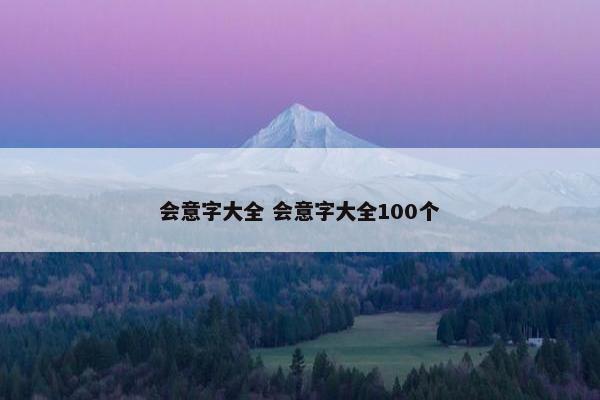 会意字大全 会意字大全100个