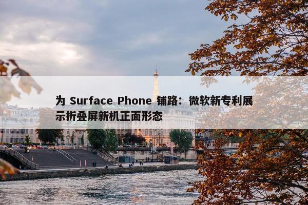 为 Surface Phone 铺路：微软新专利展示折叠屏新机正面形态