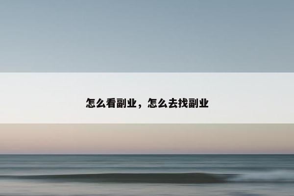 怎么看副业，怎么去找副业