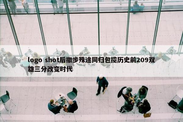 logo shot后撤步殊途同归包揽历史前209双雄三分改变时代